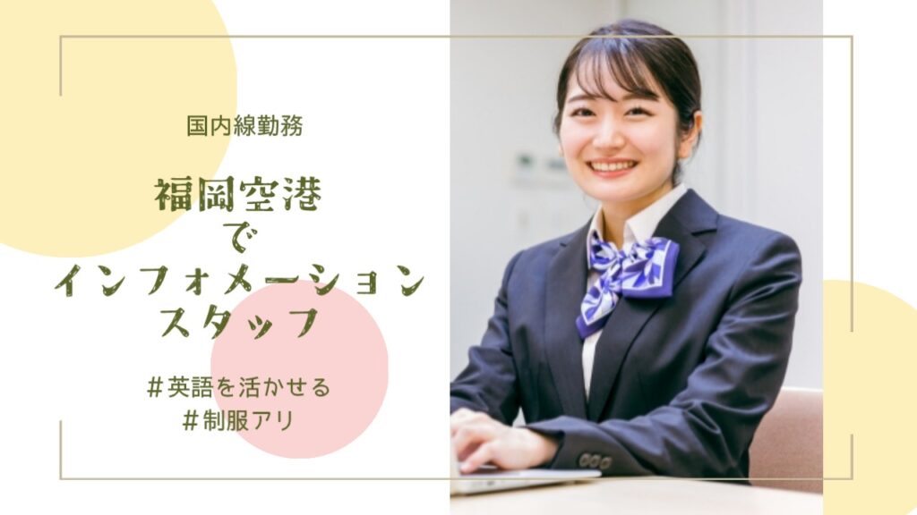 【福岡空港×国内線ターミナル】インフォメーション・受付業務